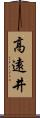 高遠井 Scroll