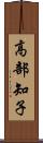 高部知子 Scroll