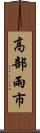高部雨市 Scroll