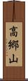 高郷山 Scroll