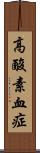 高酸素血症 Scroll