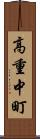 高重中町 Scroll