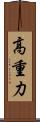 高重力 Scroll