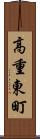 高重東町 Scroll