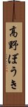 高野ぼうき Scroll