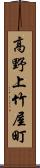 高野上竹屋町 Scroll