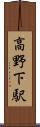 高野下駅 Scroll