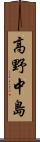 高野中島 Scroll
