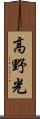 高野光 Scroll