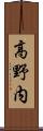 高野内 Scroll