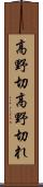 高野切 Scroll