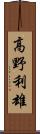 高野利雄 Scroll