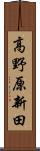 高野原新田 Scroll