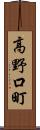 高野口町 Scroll