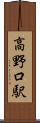 高野口駅 Scroll