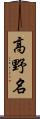 高野名 Scroll