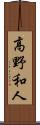 高野和人 Scroll