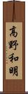 高野和明 Scroll