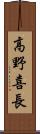 高野喜長 Scroll