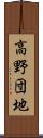 高野団地 Scroll