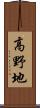 高野地 Scroll