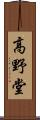 高野堂 Scroll