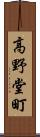 高野堂町 Scroll