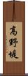 高野堤 Scroll