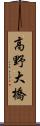 高野大橋 Scroll