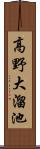 高野大溜池 Scroll