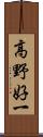 高野好一 Scroll
