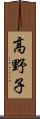 高野子 Scroll