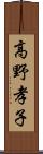 高野孝子 Scroll