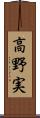 高野実 Scroll