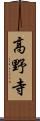 高野寺 Scroll