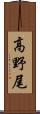 高野尾 Scroll