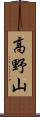 高野山 Scroll