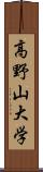 高野山大学 Scroll