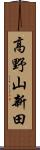 高野山新田 Scroll