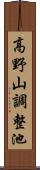 高野山調整池 Scroll