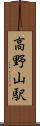 高野山駅 Scroll