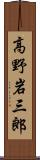 高野岩三郎 Scroll