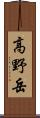 高野岳 Scroll