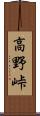 高野峠 Scroll