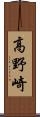 高野崎 Scroll