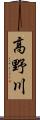 高野川 Scroll