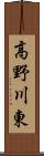 高野川東 Scroll