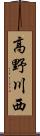 高野川西 Scroll