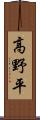 高野平 Scroll