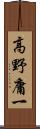 高野庸一 Scroll